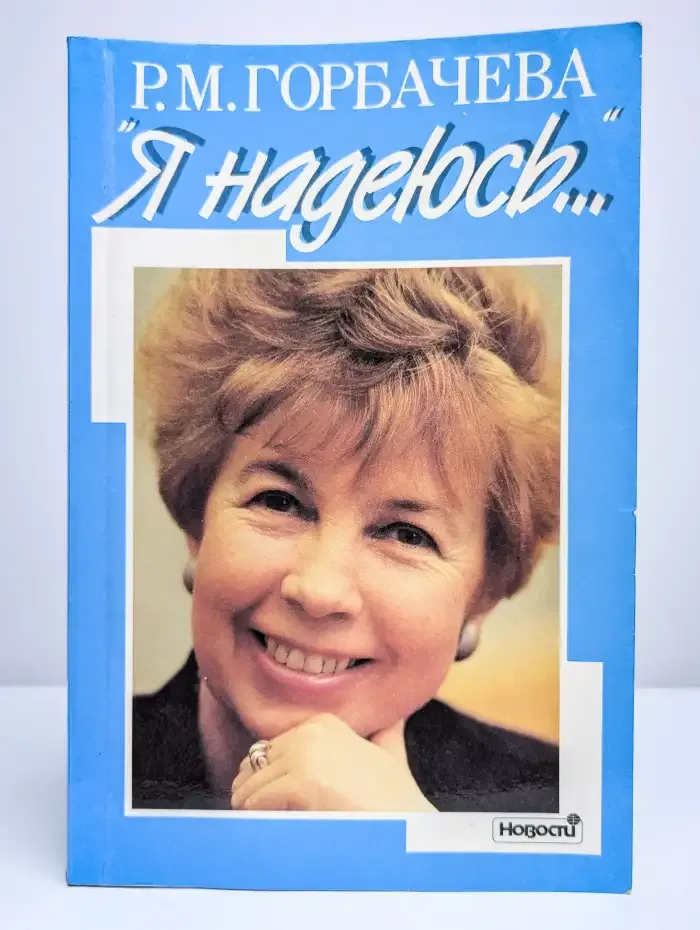 Я надеюсь...