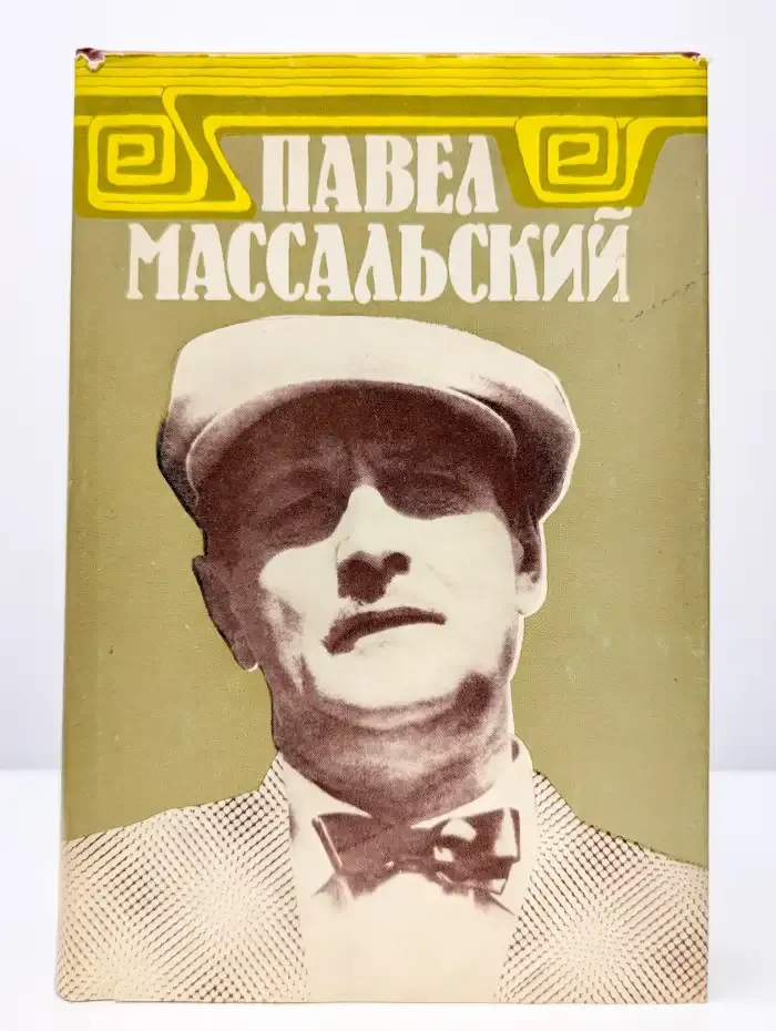 Павел Массальский. Документы. Статьи. Воспоминания