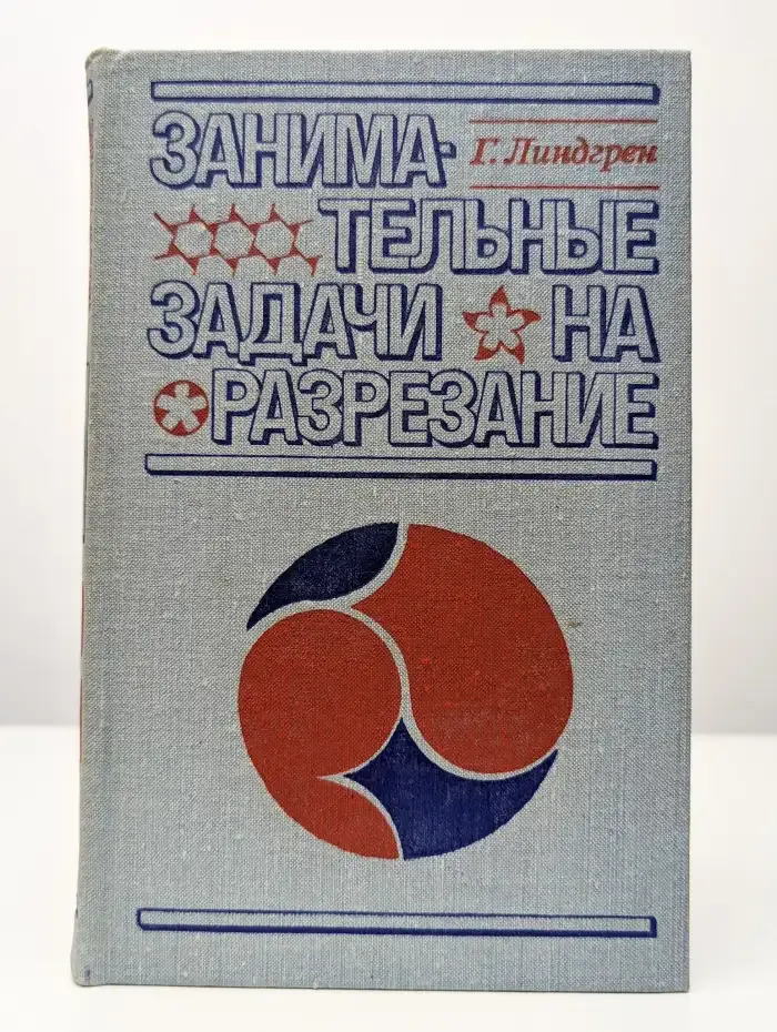 Занимательные задачи на разрезание