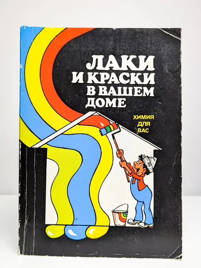 Химия для Вас. Лаки и краски в вашем доме