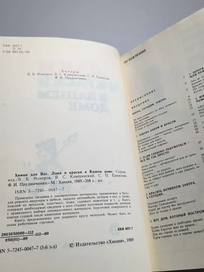 Химия для Вас. Лаки и краски в вашем доме