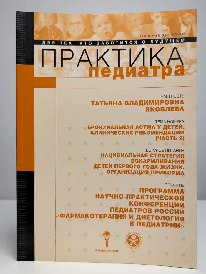 Практика педиатора. Выпуск сентябрь, 2008