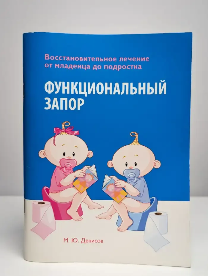 Функциональный запор. Восстановительное лечение