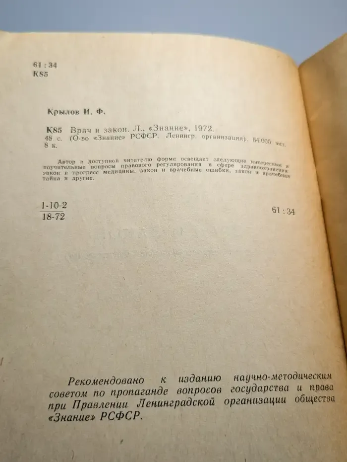 Врач и закон
