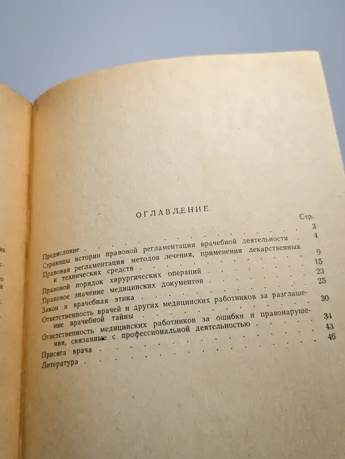 Врач и закон