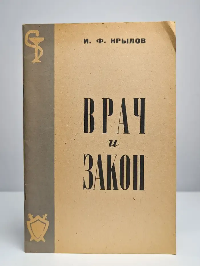 Врач и закон