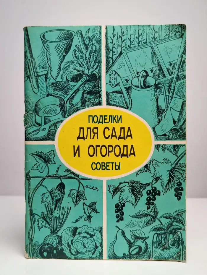 Для сада и огорода. Поделки и советы