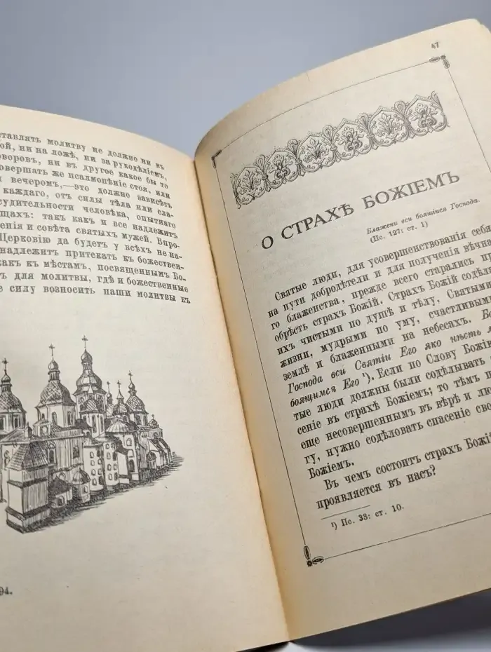 О молитве и о страхе божьем