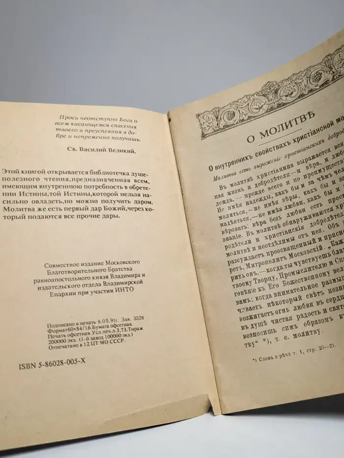 О молитве и о страхе божьем