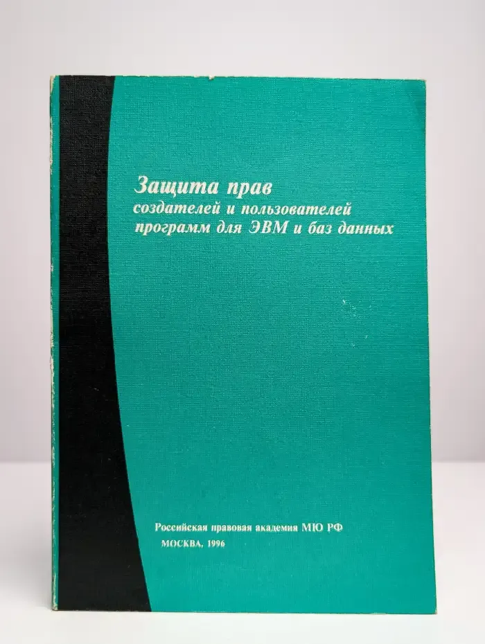Защита прав создателей и пользователей программ для ЭВМ