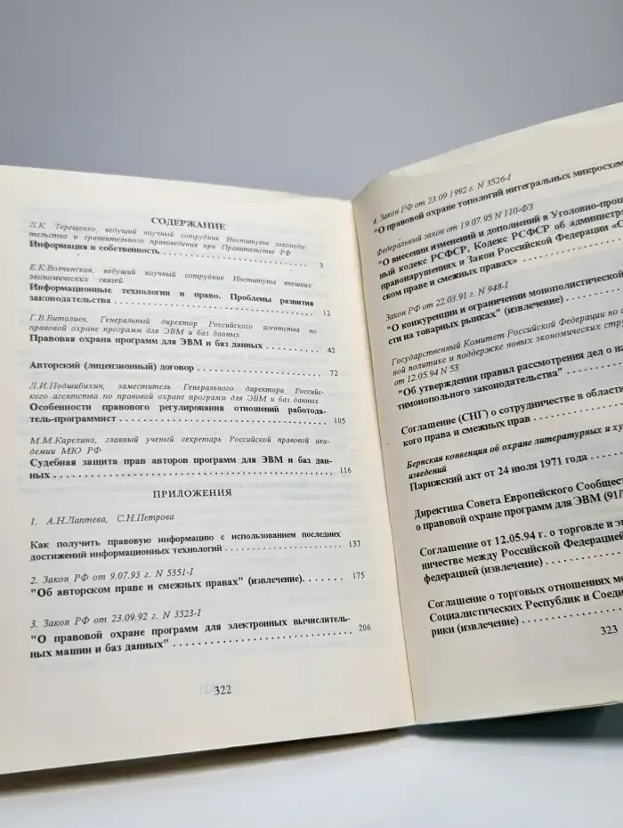 Защита прав создателей и пользователей программ для ЭВМ