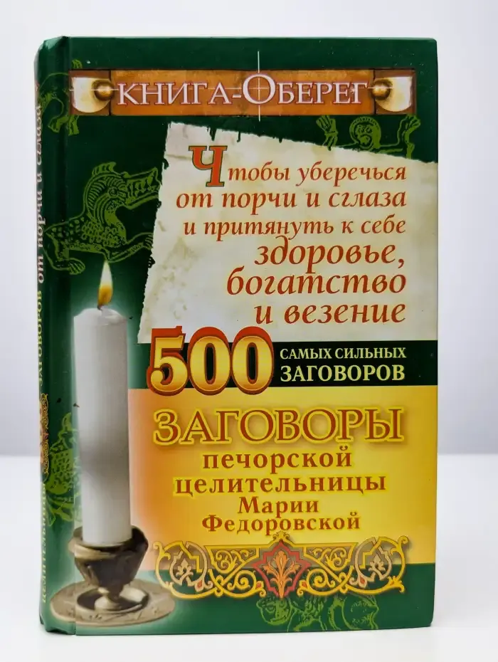 Книга-оберег, чтобы уберечься от порчи и сглаза
