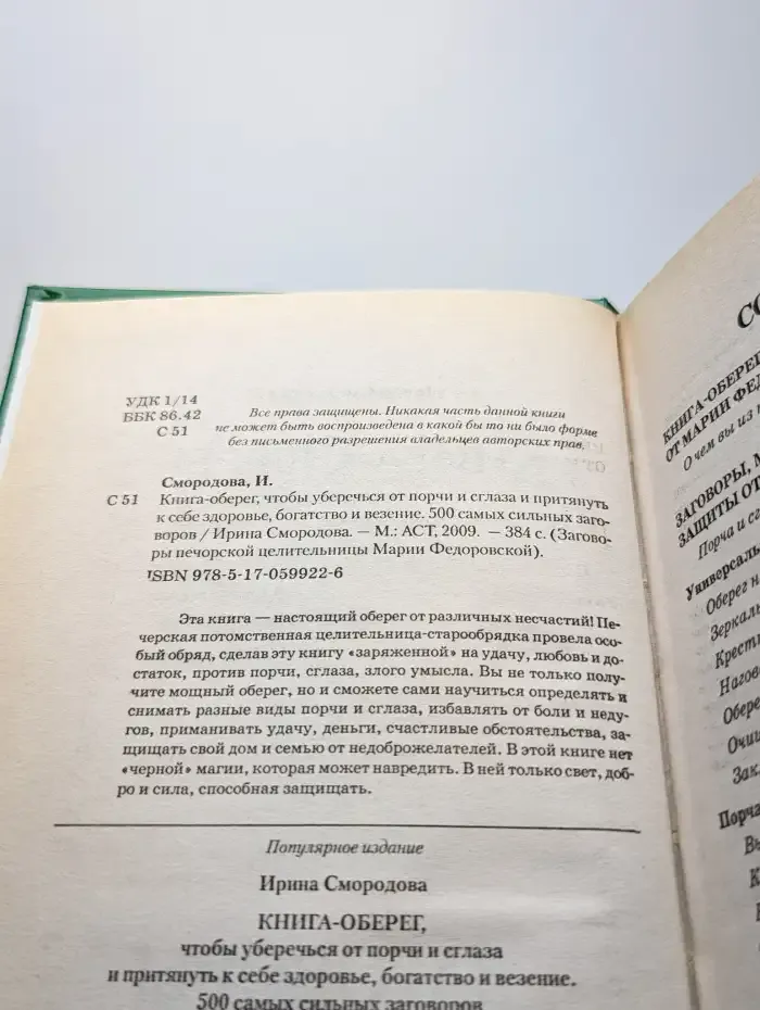 Книга-оберег, чтобы уберечься от порчи и сглаза