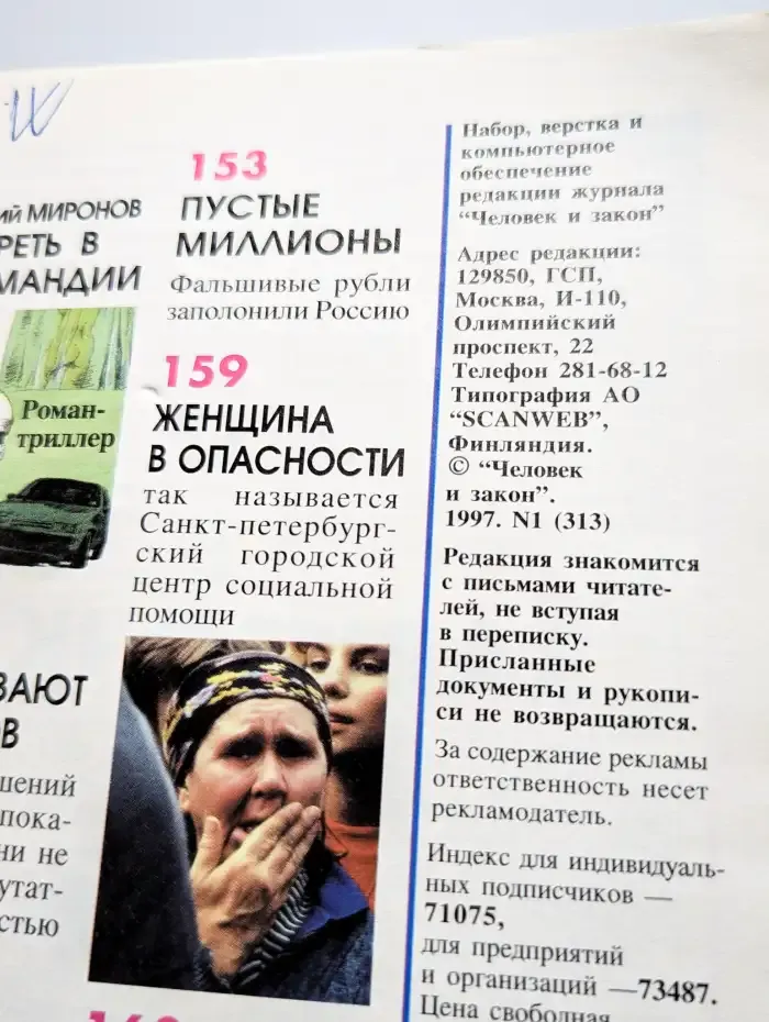 Журнал "Человек и закон". №1, 1997.