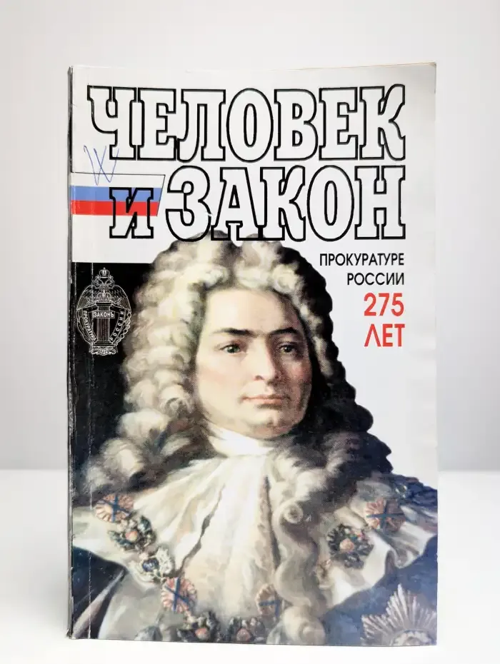 Журнал "Человек и закон". №1, 1997.