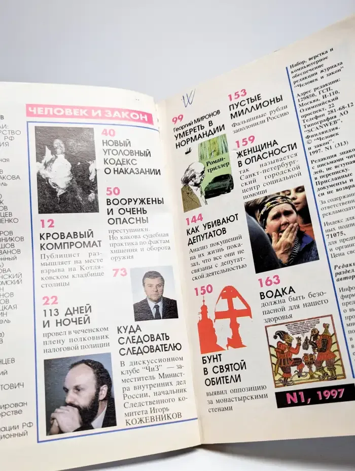 Журнал "Человек и закон". №1, 1997.