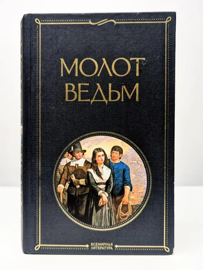 Молот ведьм