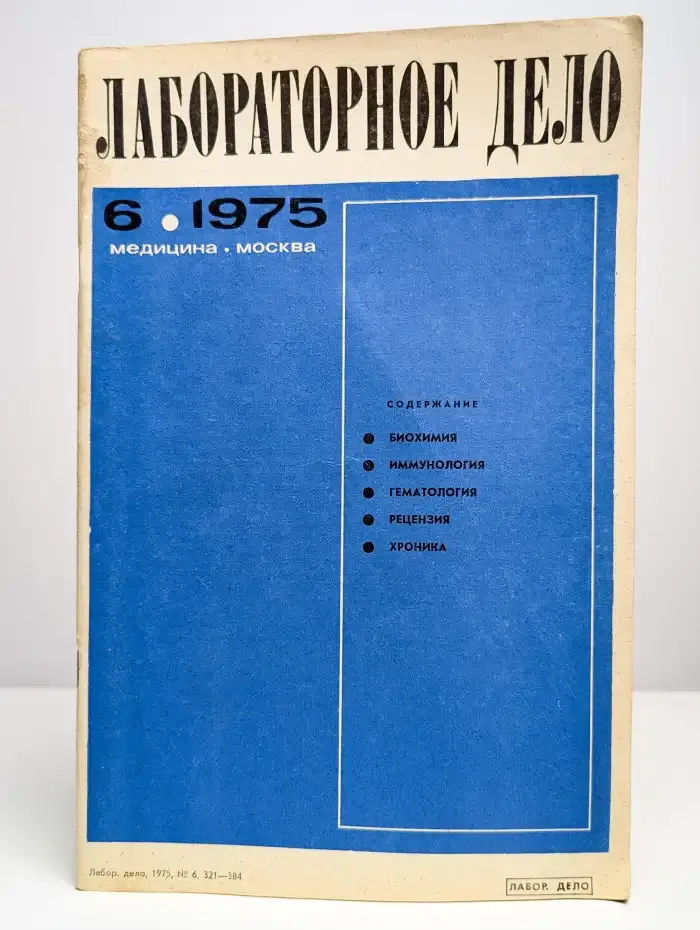 Лабораторное дело №6, 1975