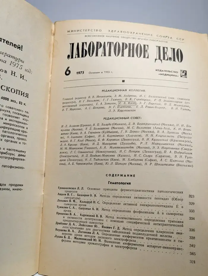 Лабораторное дело №6, 1975