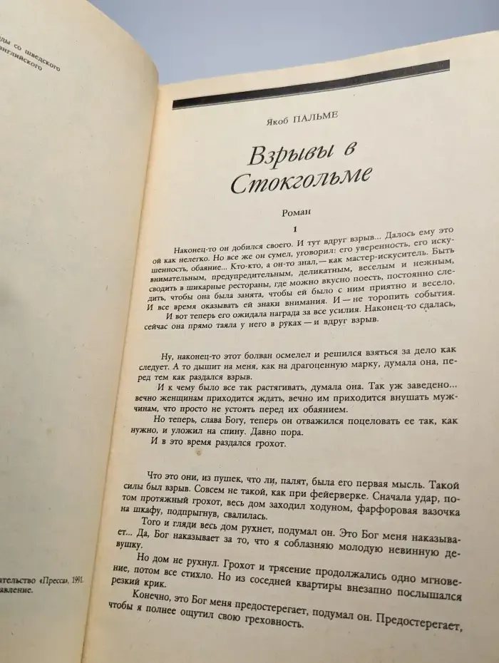 Взрыв в Стокгольме. Мейсон рискует