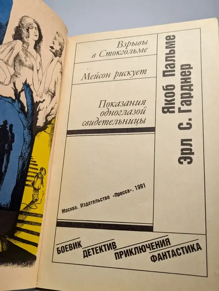 Взрыв в Стокгольме. Мейсон рискует