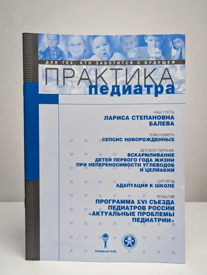 Журнал "Практика педиатра". Февраль, 2009 г.