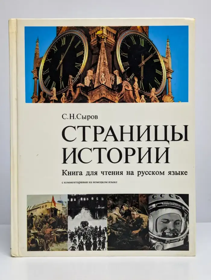Страницы истории. Книга для чтения на русском языке