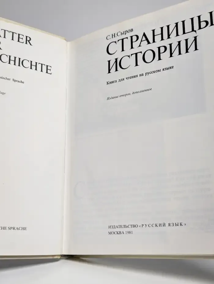 Страницы истории. Книга для чтения на русском языке