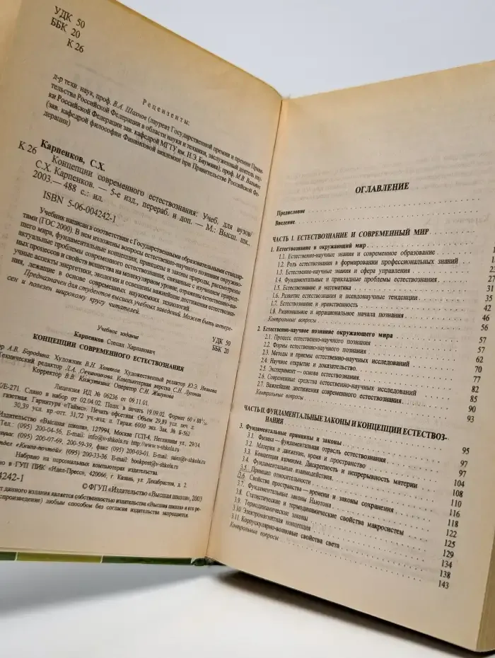 Концепции современного естествознания