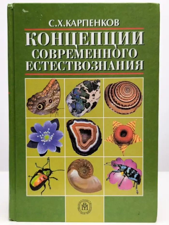 Концепции современного естествознания