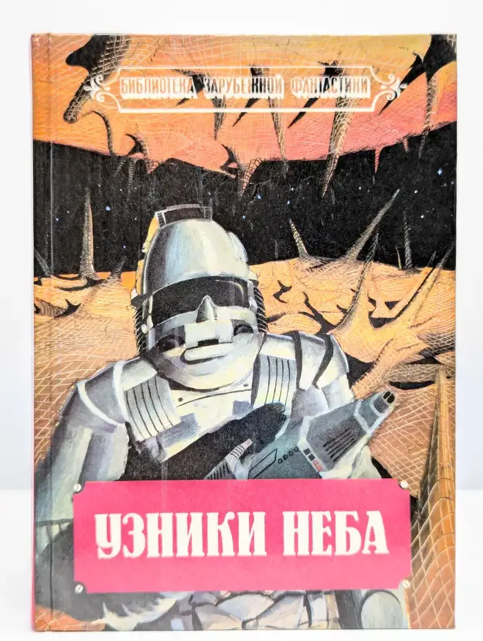 Узники неба