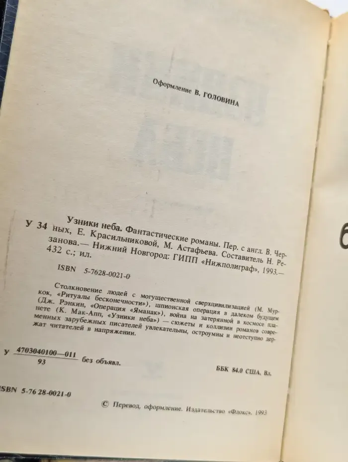 Узники неба