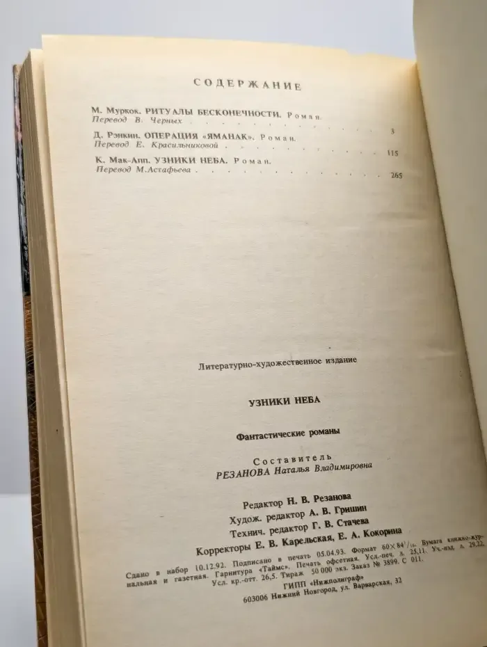 Узники неба