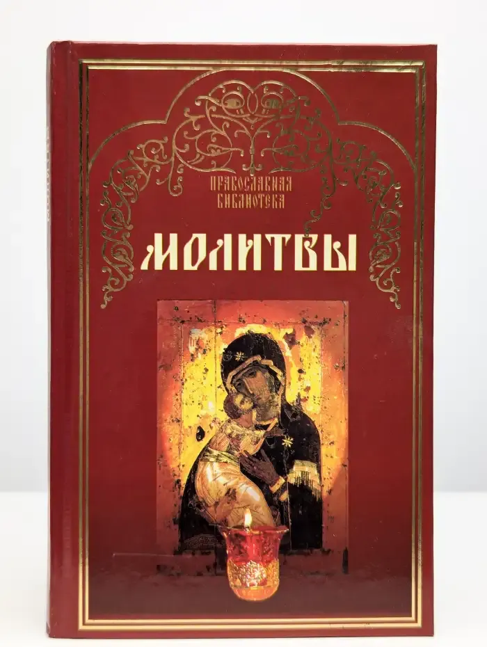 Молитвы
