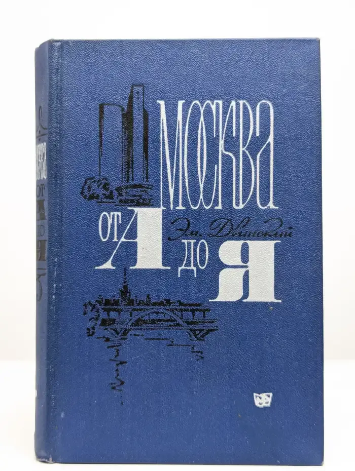 Москва от А до Я