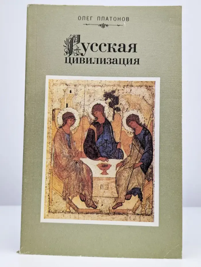 Русская цивилизация