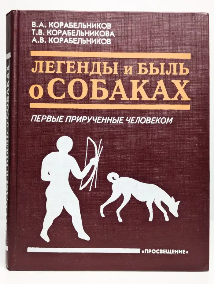 Легенды и быль о собаках. Первые прирученные человеком