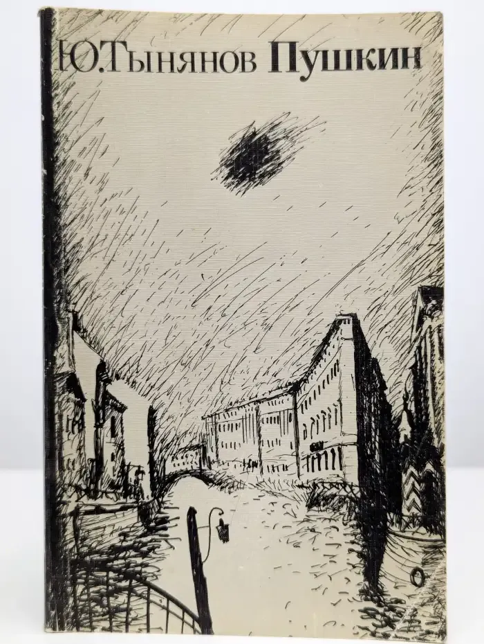 Пушкин. В 2 книгах. Книга 2