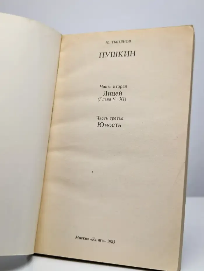 Пушкин. В 2 книгах. Книга 2