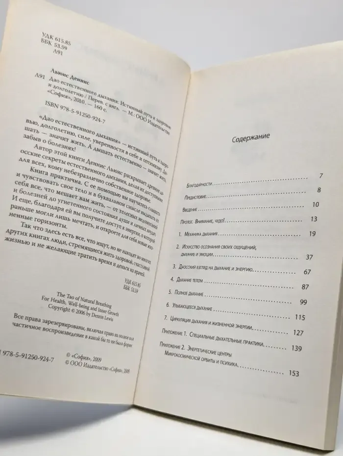 Дао естественного дыхания. Истинный путь к здоровью