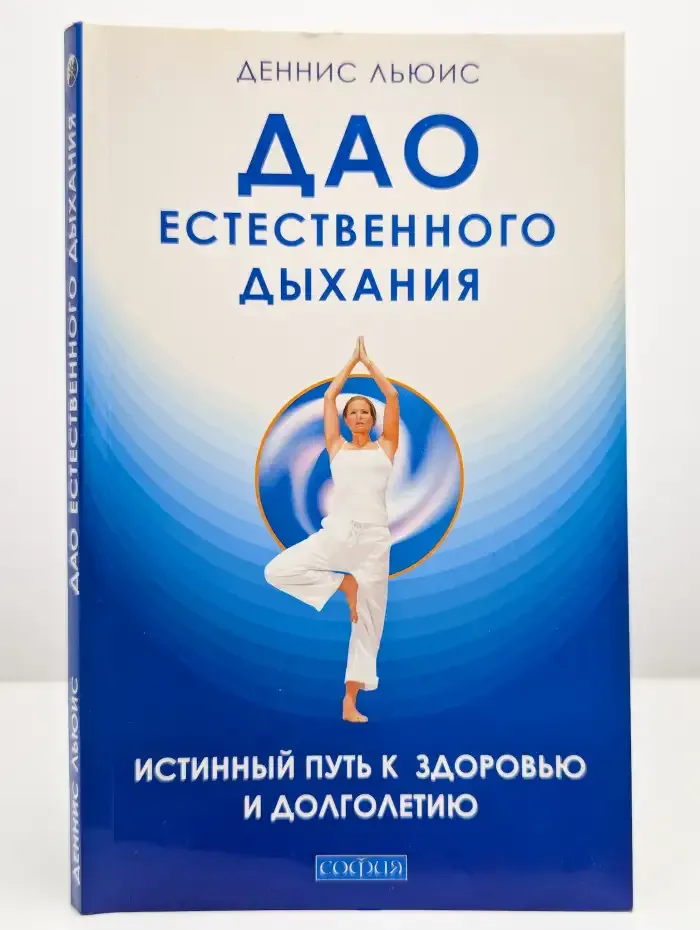 Дао естественного дыхания. Истинный путь к здоровью