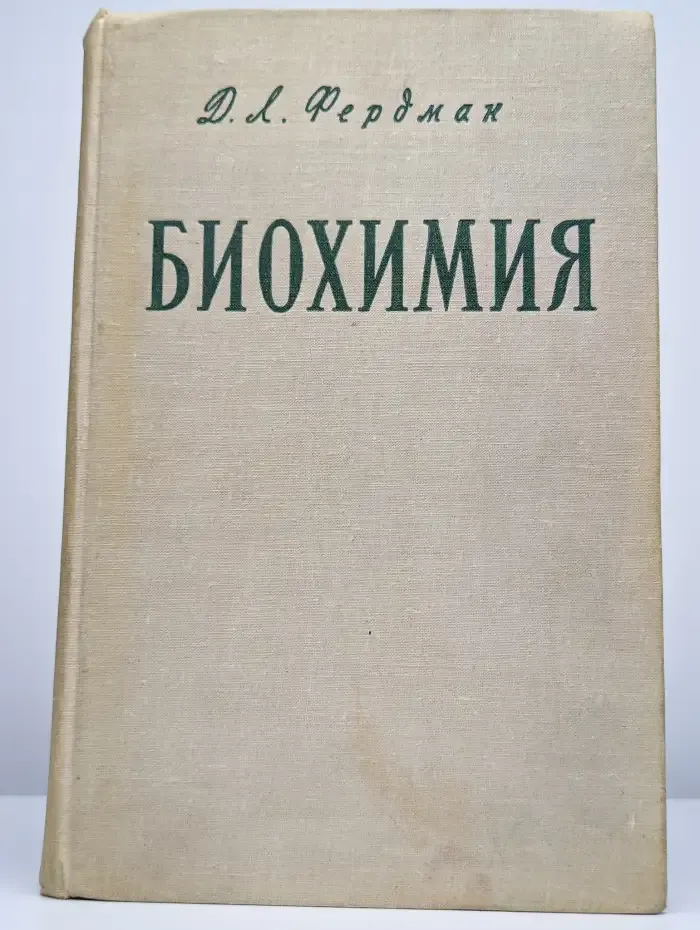 Биохимия