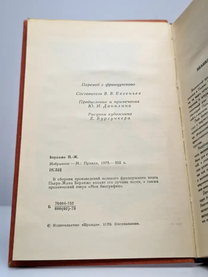 Пьер-Жан Беранже. Избранное
