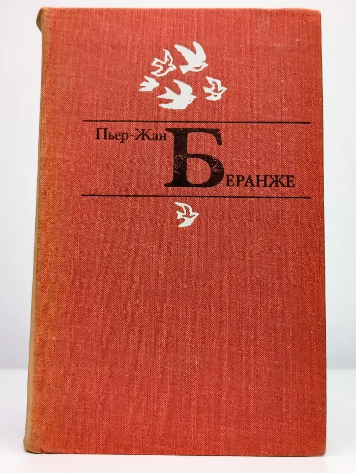 Пьер-Жан Беранже. Избранное