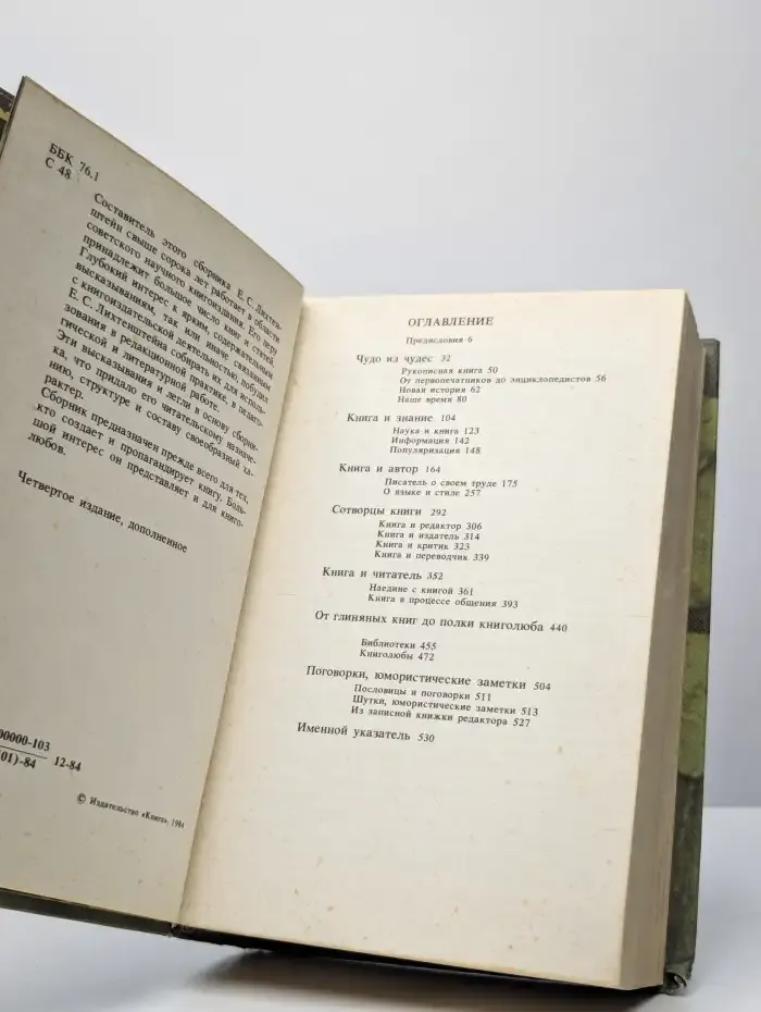 Слово о книге. Афоризмы, изречения, литературные цитаты