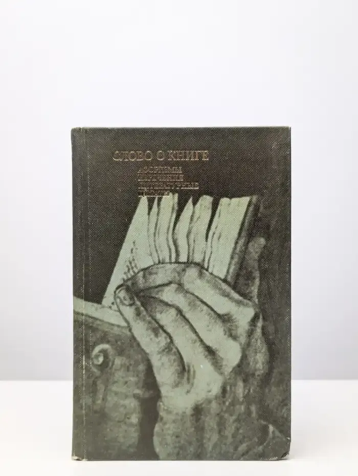 Слово о книге. Афоризмы, изречения, литературные цитаты