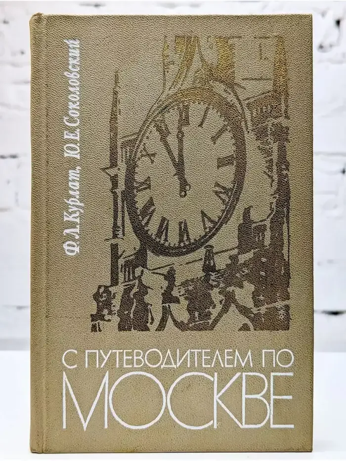 С путеводителем по Москве