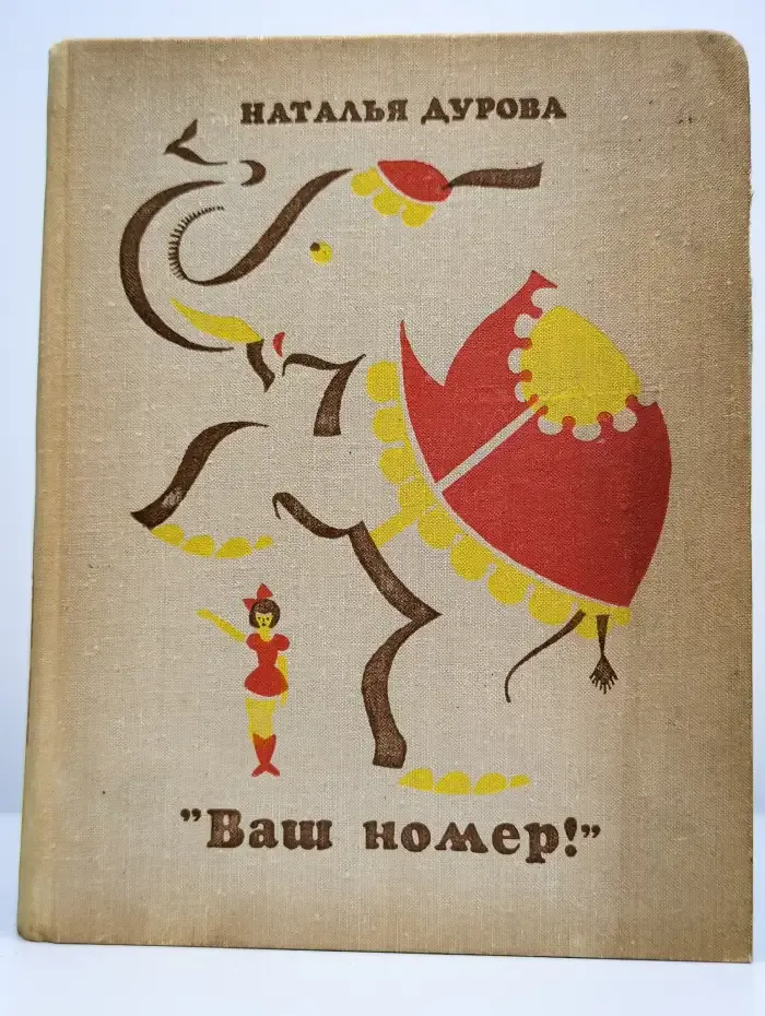 "Ваш номер!"