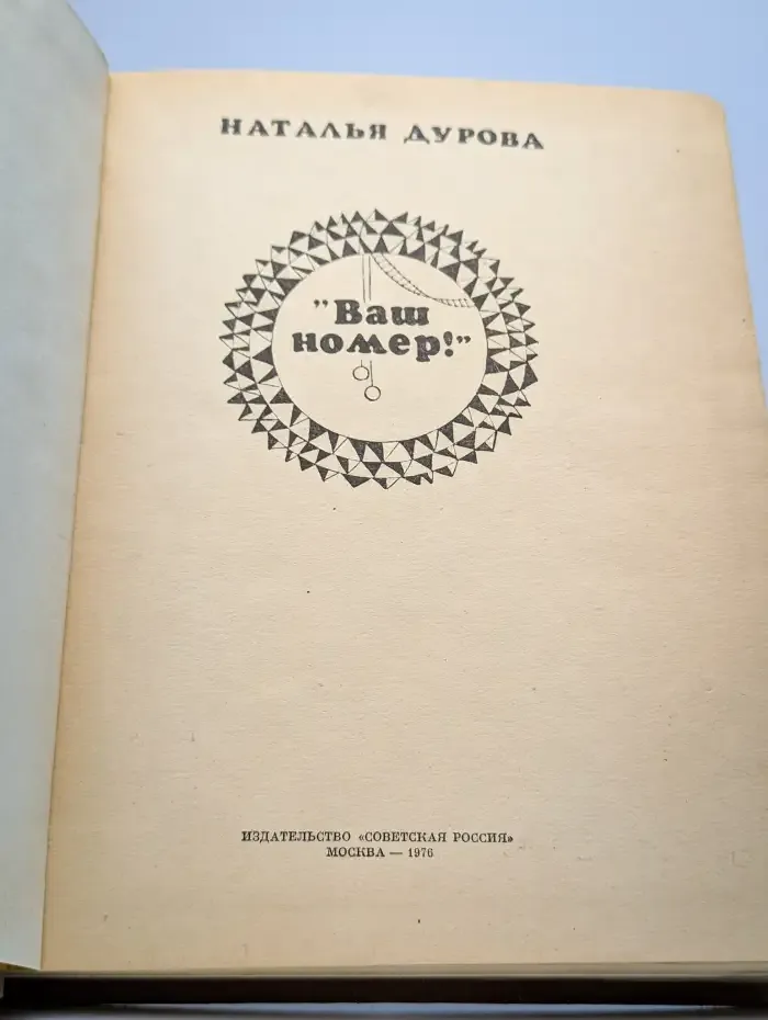 "Ваш номер!"