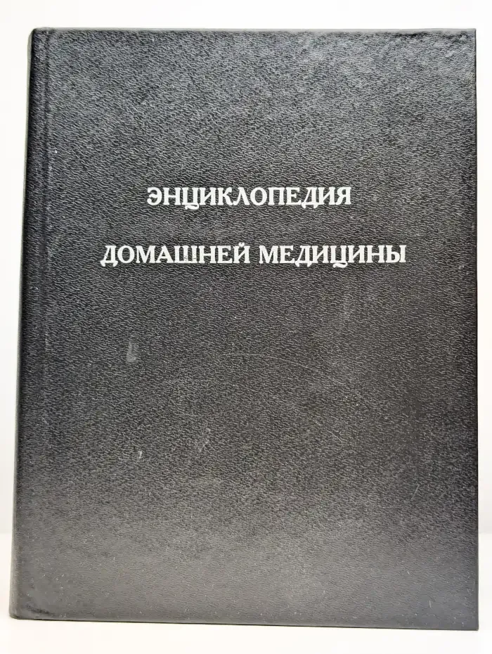 Энциклопедия домашней медицины